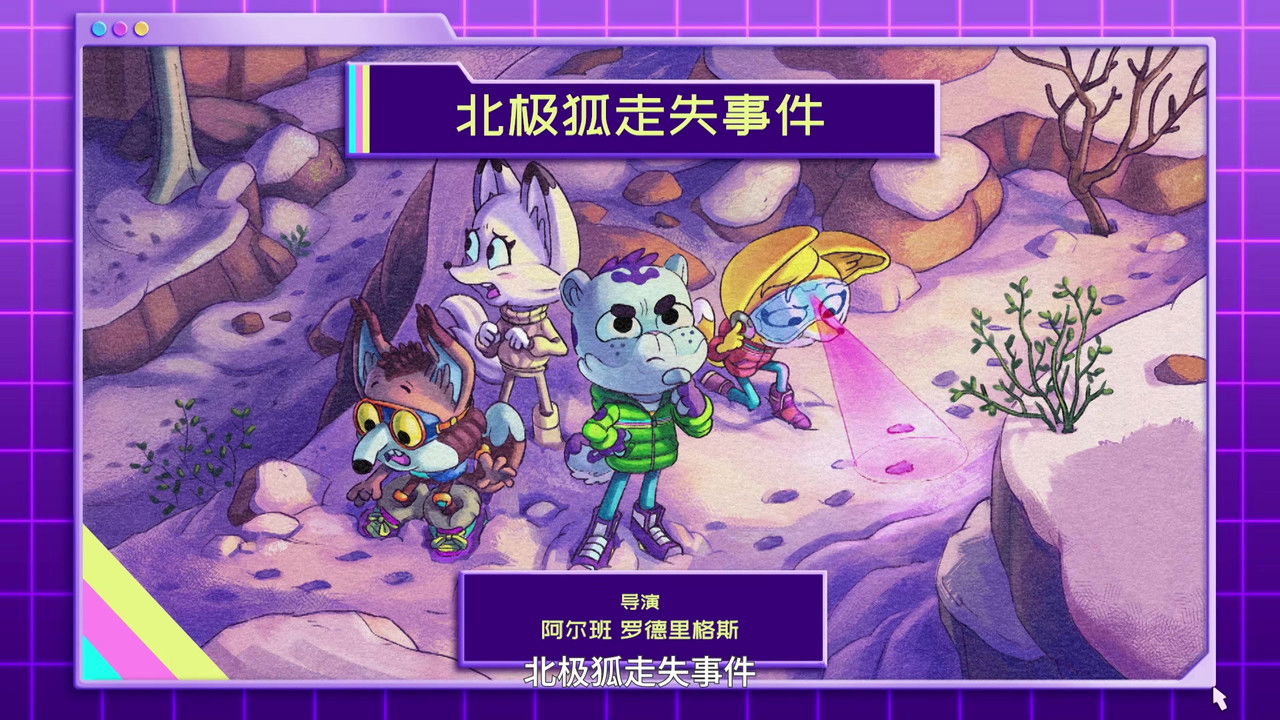 动物神探队 — Épisode 5