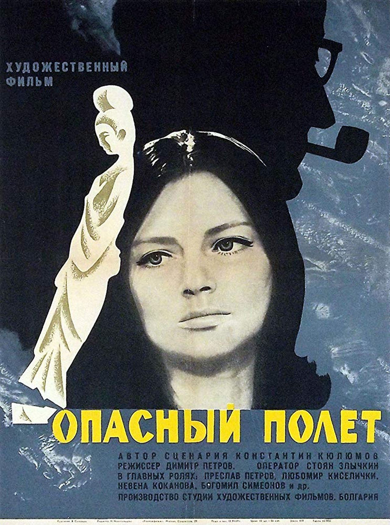 Опасен полет Опасен полет