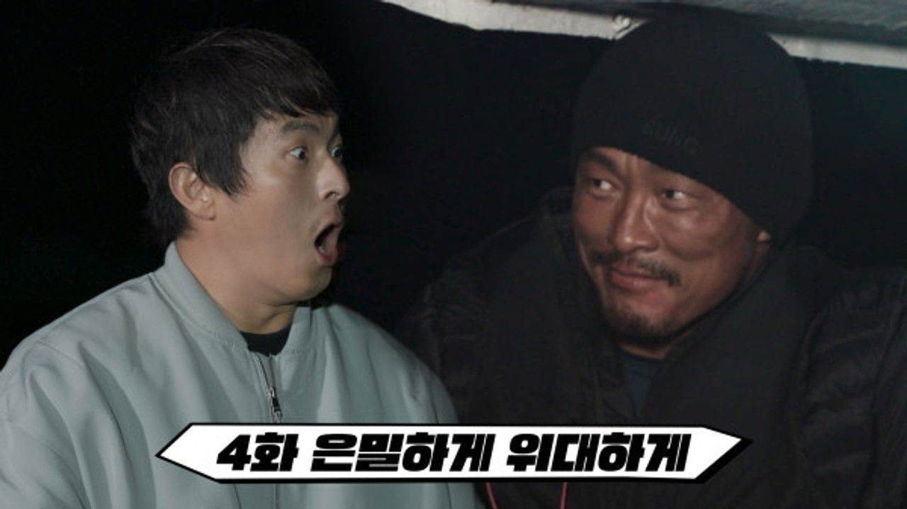 만찢남 — Épisode 4