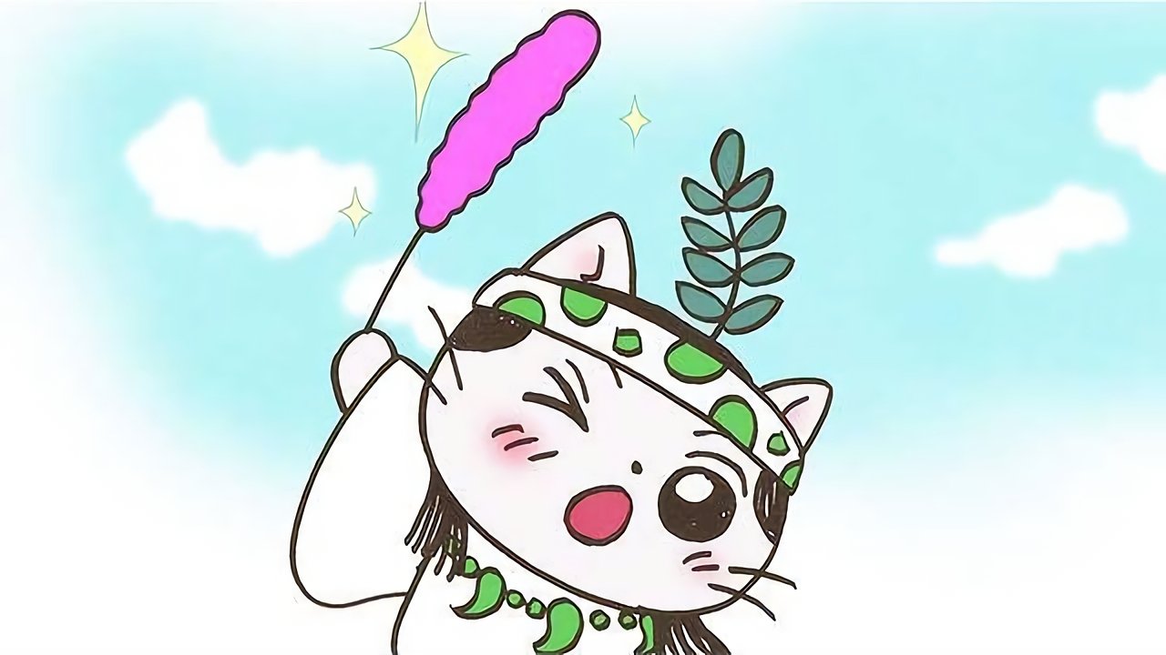 ねこねこ史 backdrop