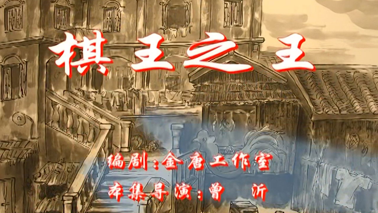 七十二家房客 — Épisode 78