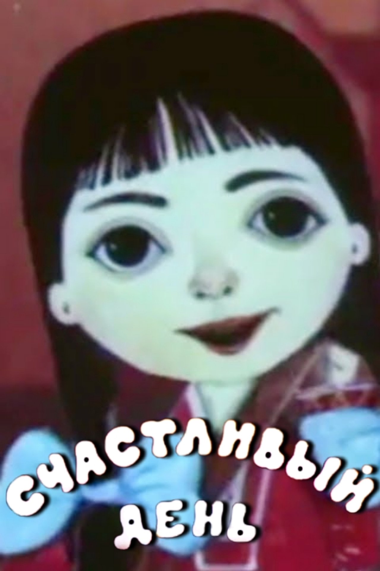 Счастливый день Счастливый день