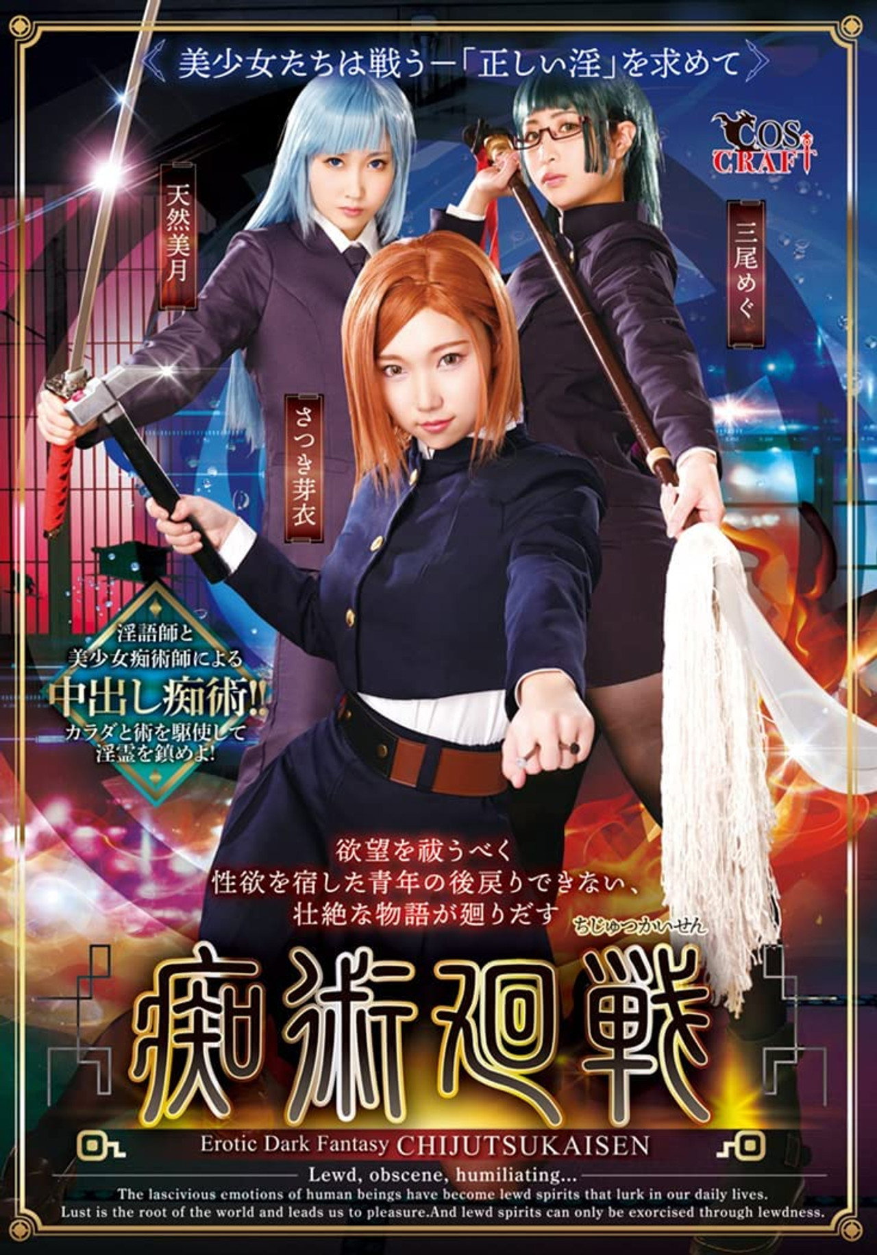 痴術廻戦 filmaffisch