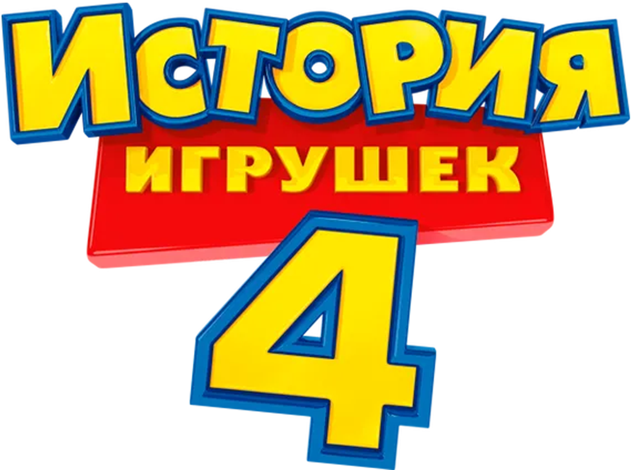 История Игрушек 4