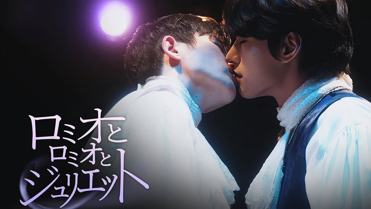 로미오와 로미오와 줄리엣 backdrop image