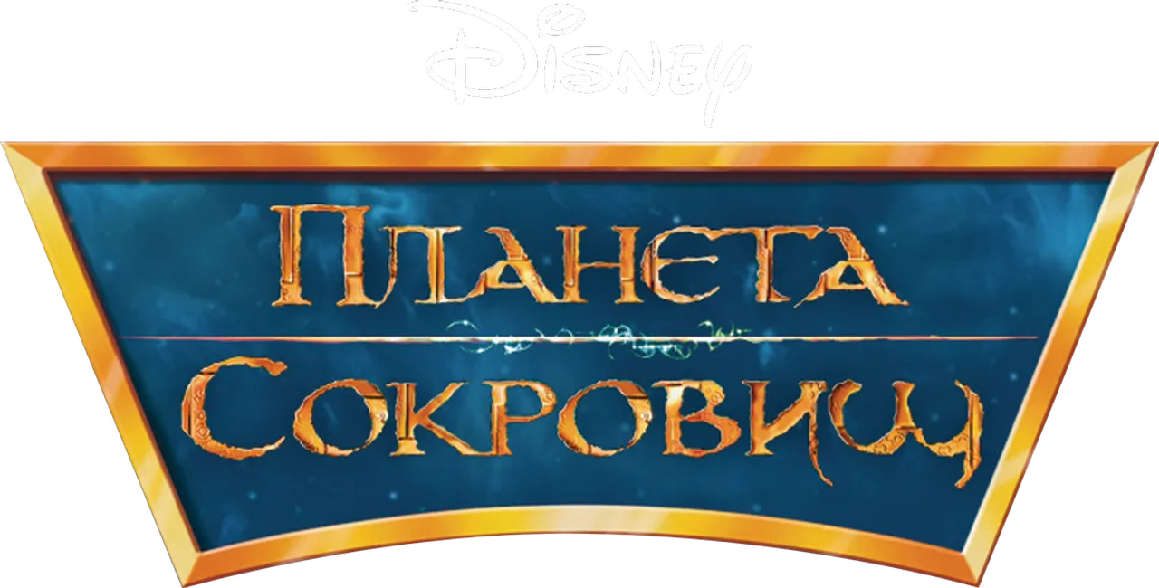 Планета сокровищ