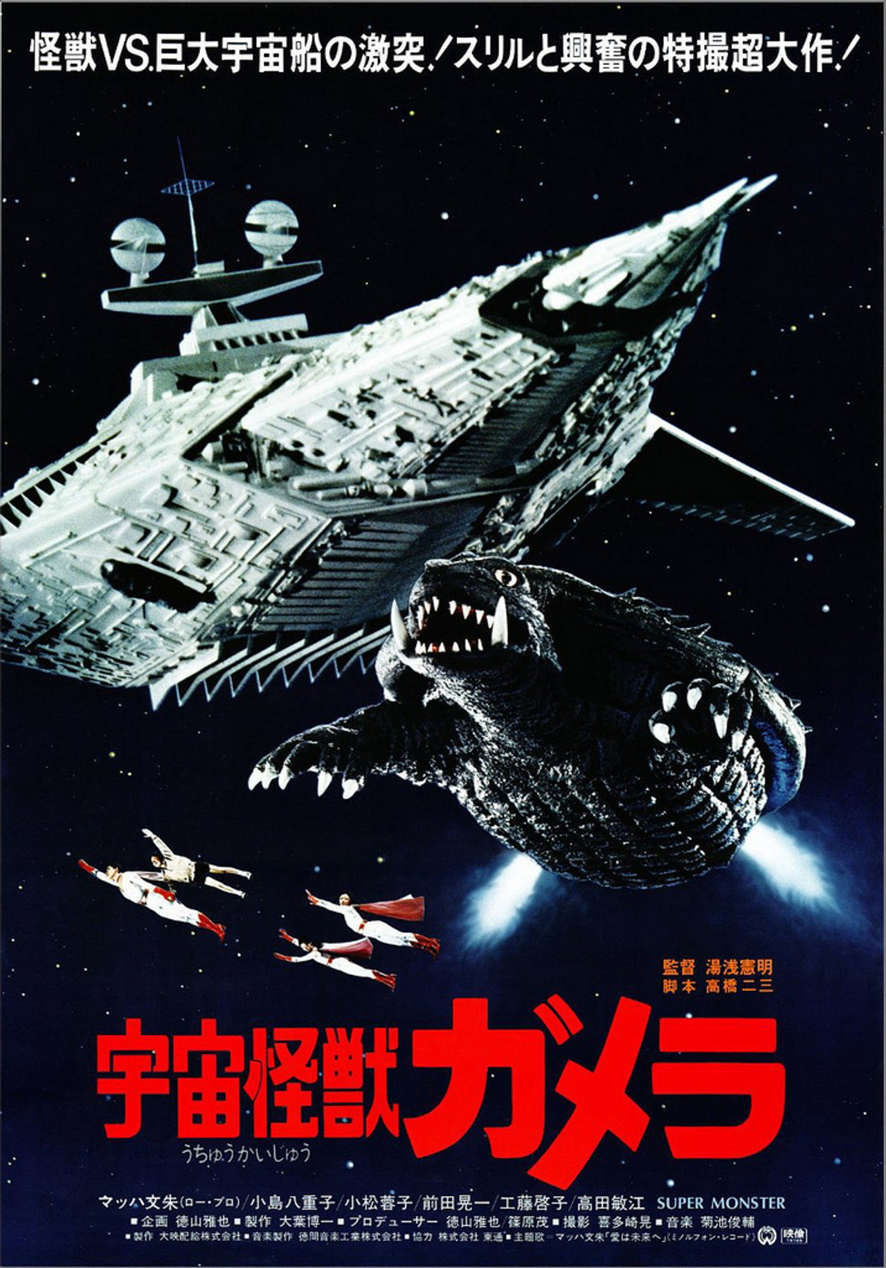 宇宙怪獣ガメラ filmaffisch