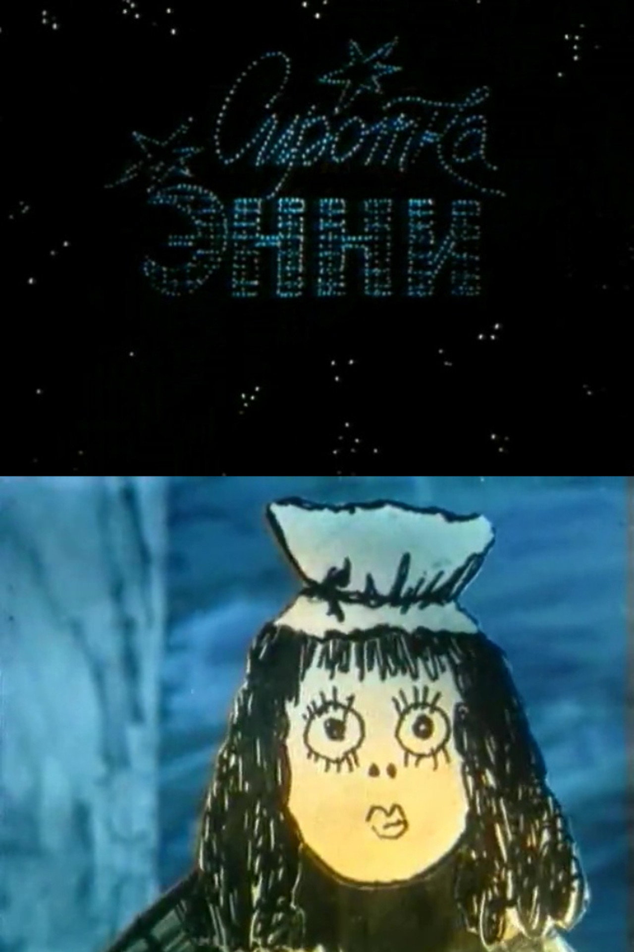 Сиротка Энни filmaffisch