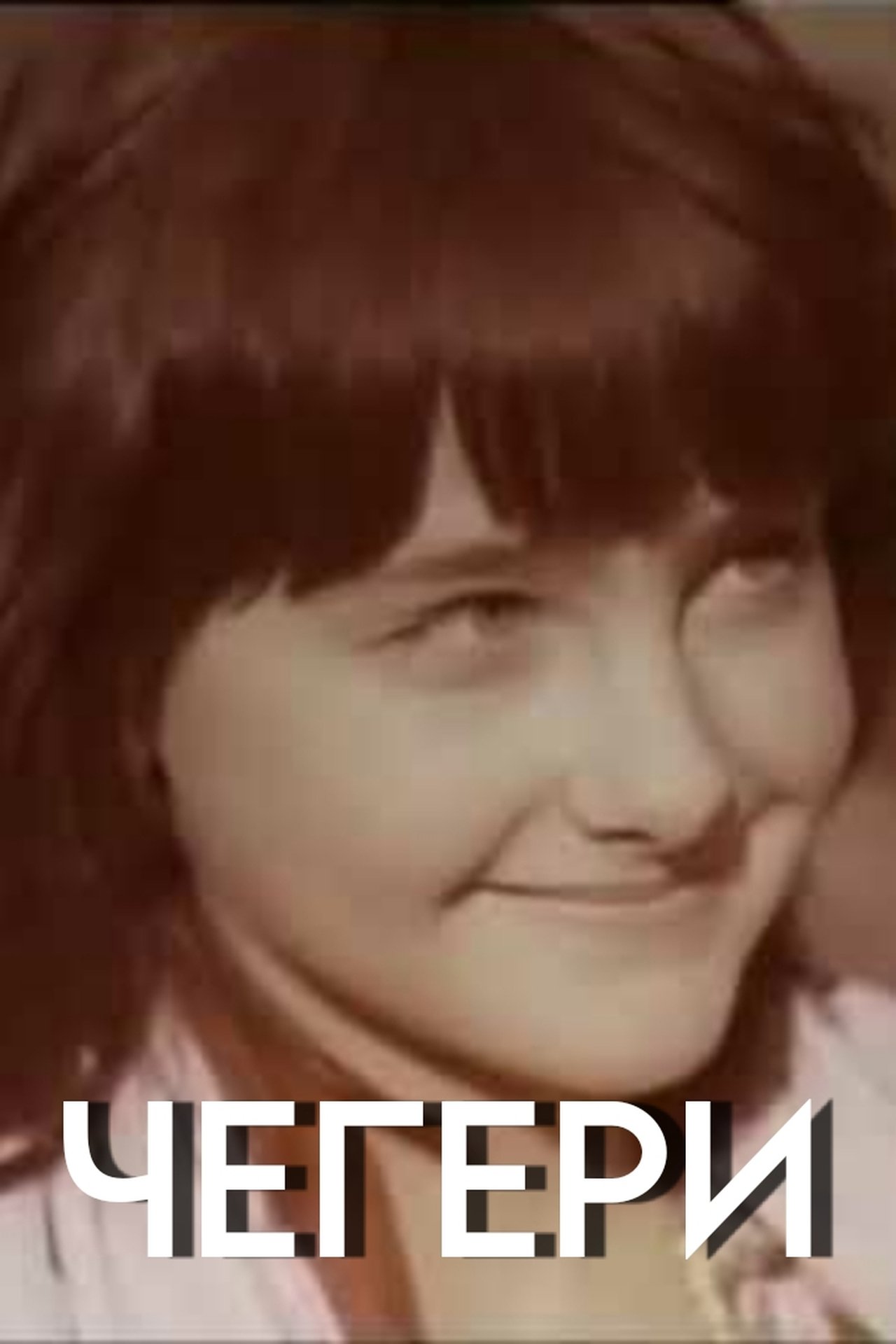 Чегери Чегери