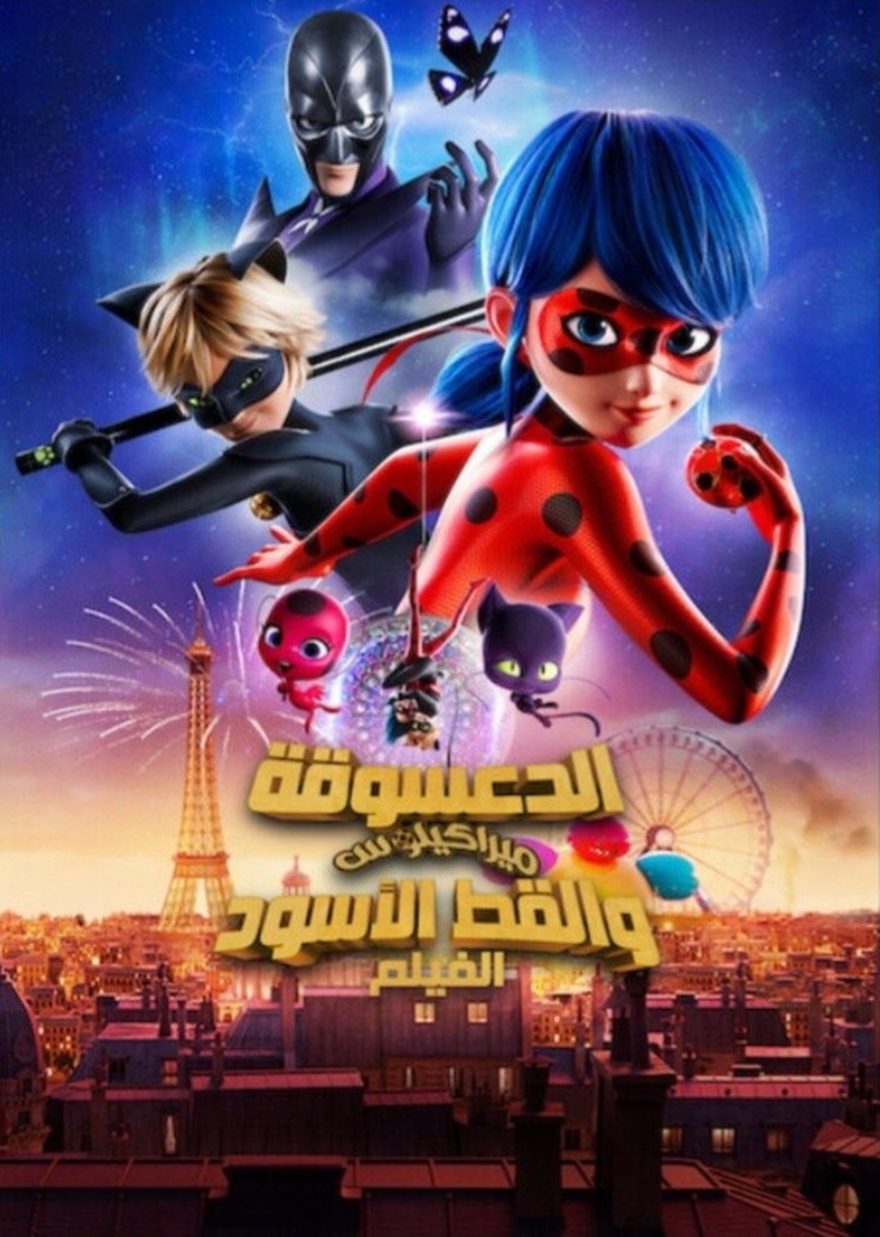 مشاهدة فيلم Miraculous: Ladybug & Cat Noir, The Movie مترجم بدون اعلانات - بوستر