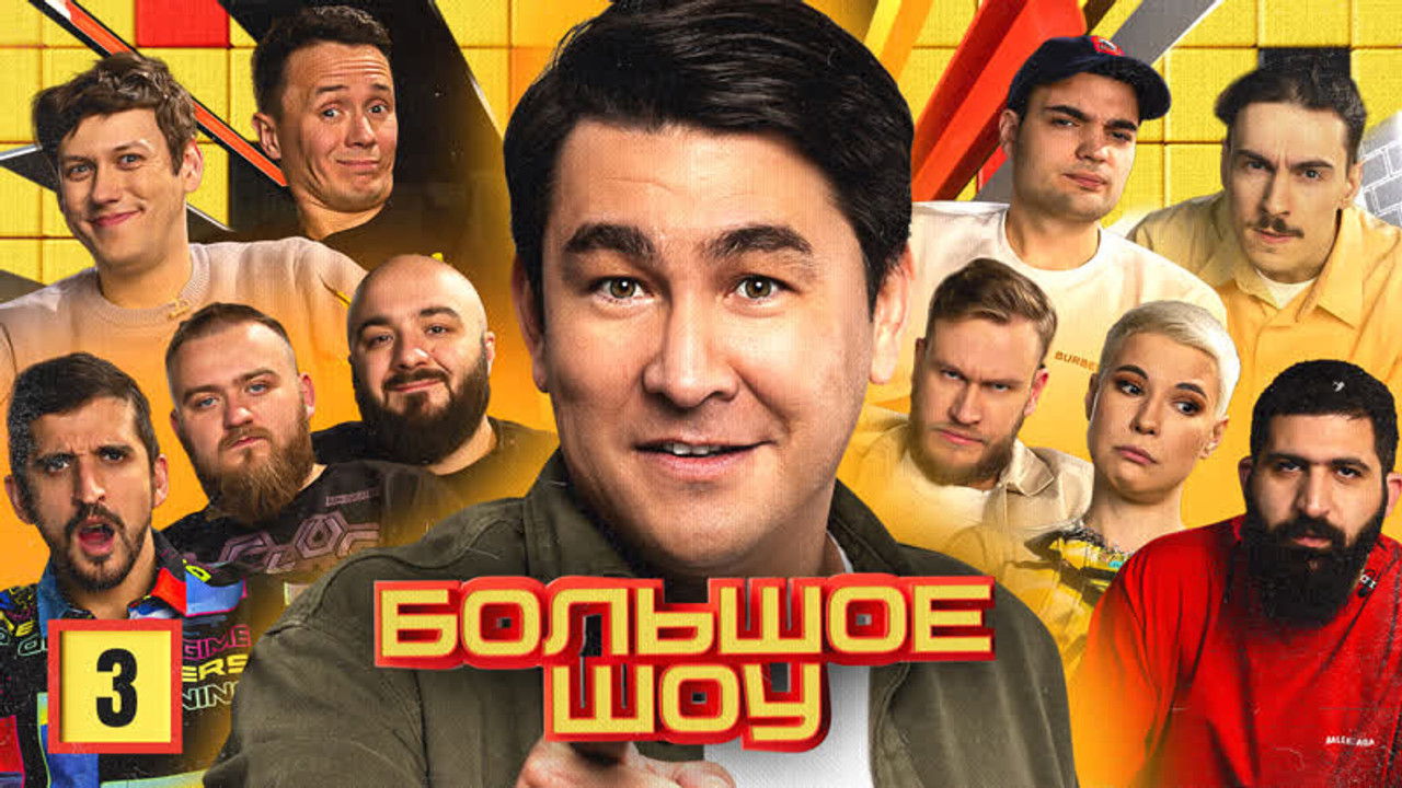 Большое шоу — Épisode 3