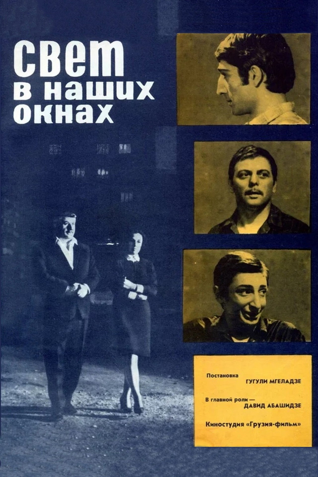 სინათლე ჩვენს ფანჯრებში filmaffisch
