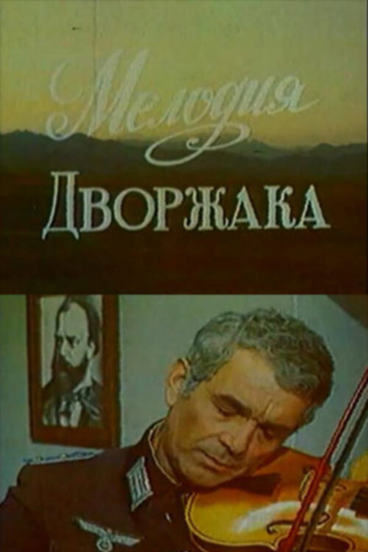 Dvorjakın Melodiyası filmaffisch