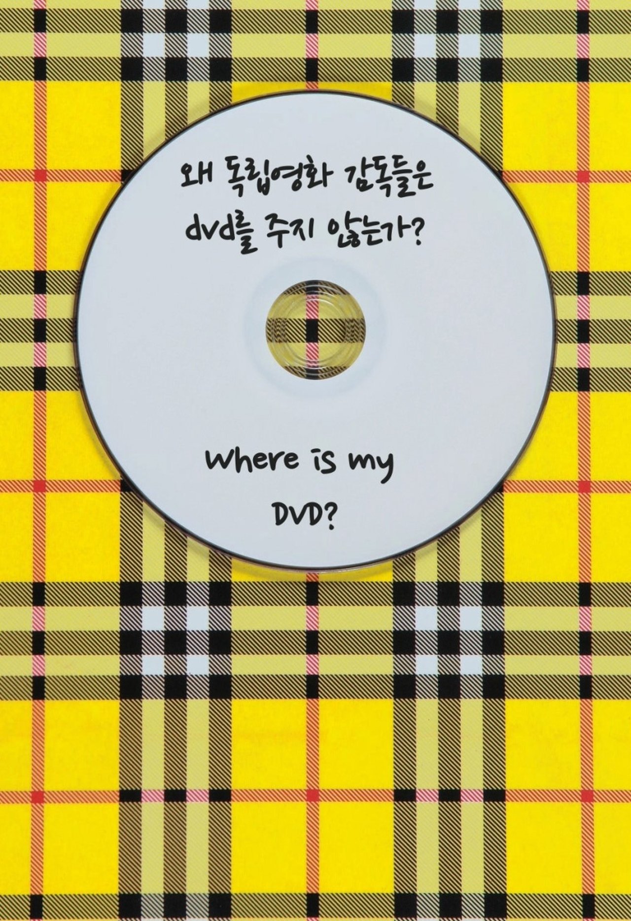 왜 독립영화 감독들은 DVD를 주지 않는가? 왜 독립영화 감독들은 DVD를 주지 않는가?