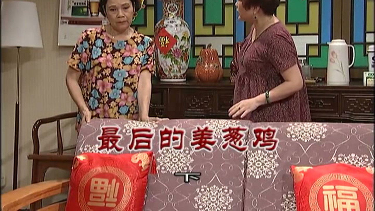 外来媳妇本地郎 — Épisode 3011