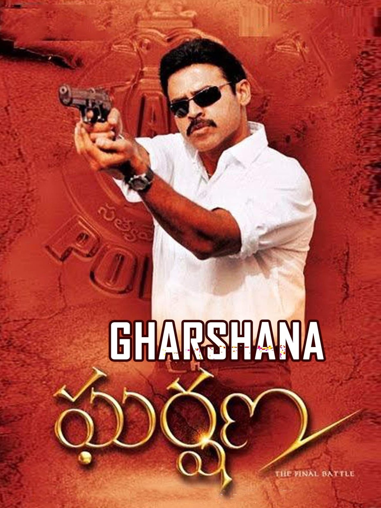 ఘర్షణ ఘర్షణ