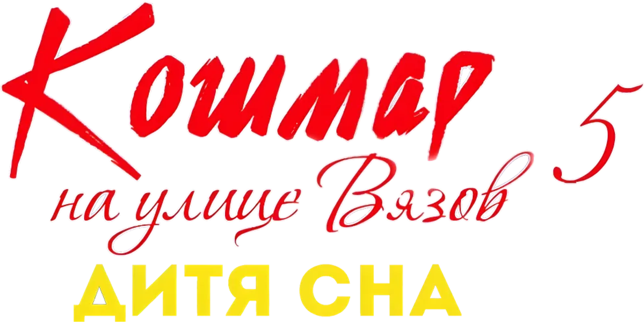 Кошмар на улице Вязов 5: Дитя сна