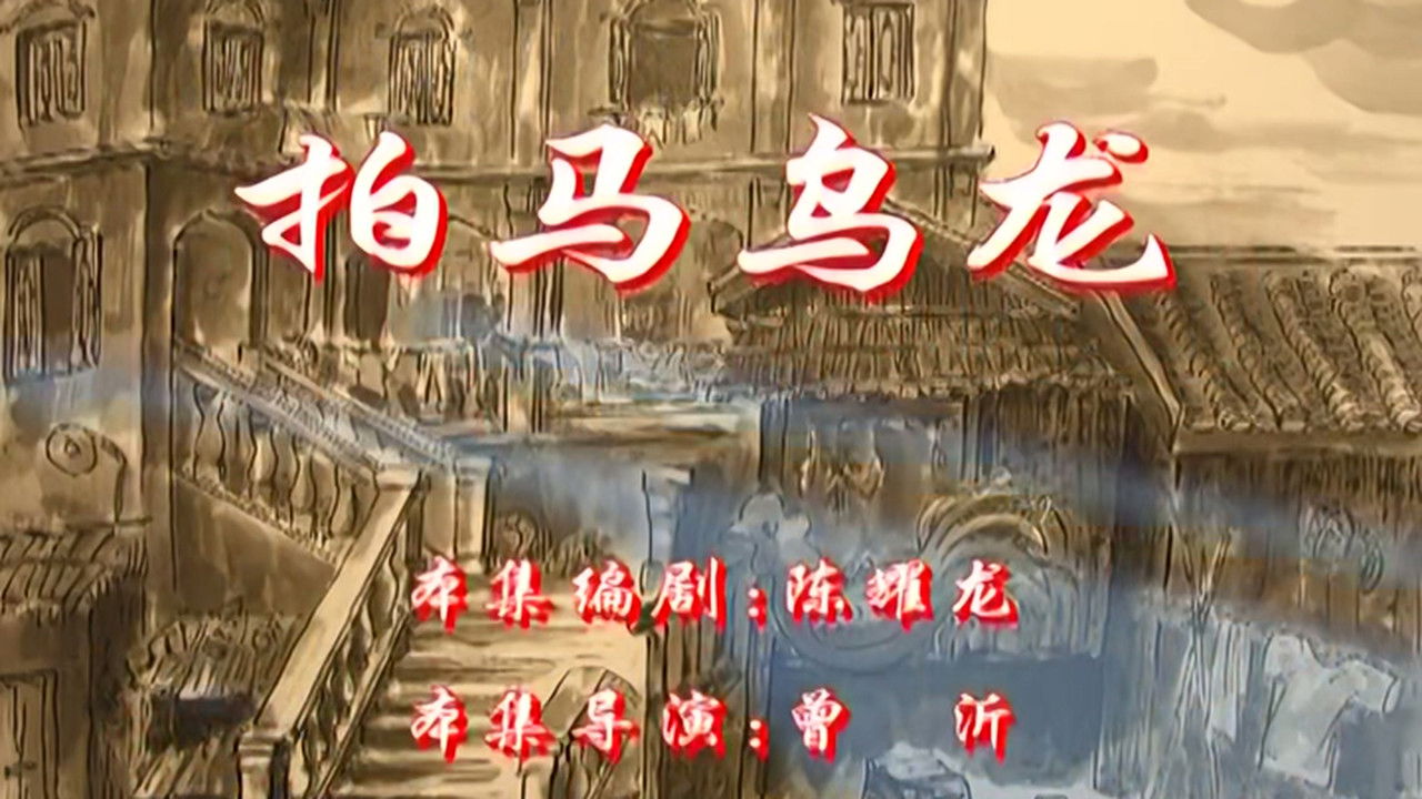 七十二家房客 — Épisode 114