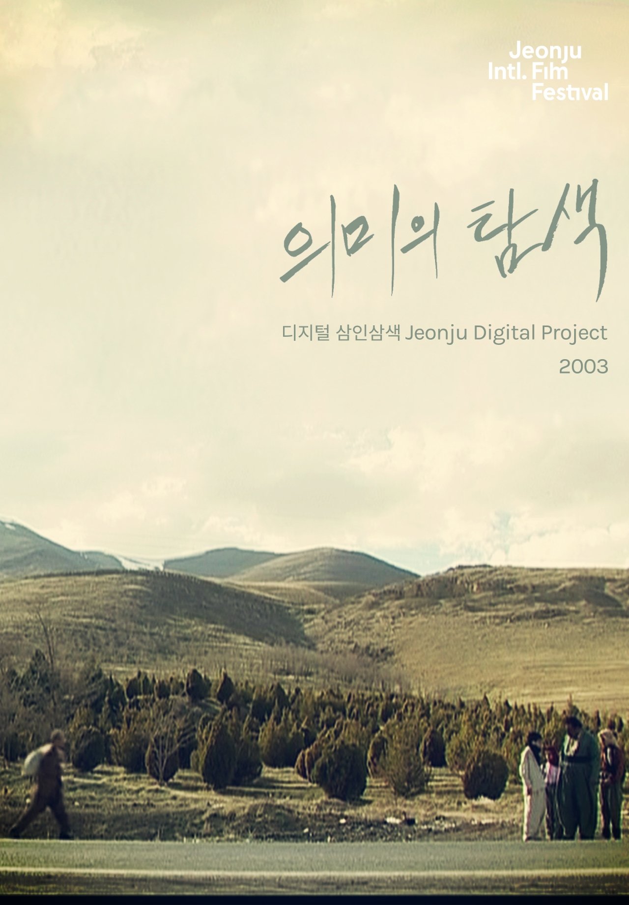مشاهدة فيلم Searching for Meaning: Jeonju Digital Project مترجم بدون اعلانات - بوستر