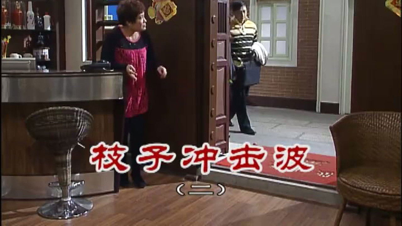 外来媳妇本地郎 — Épisode 2467