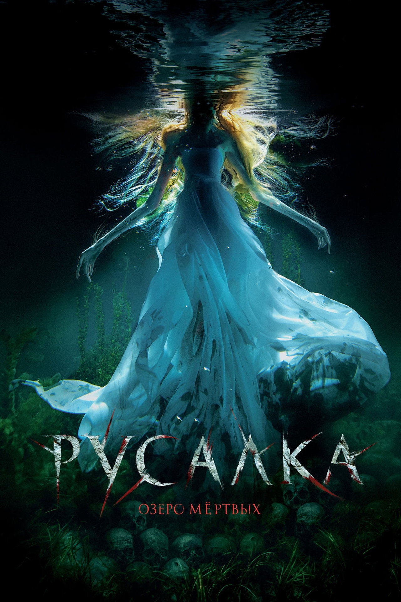 Русалка. Озеро мертвых filmaffisch