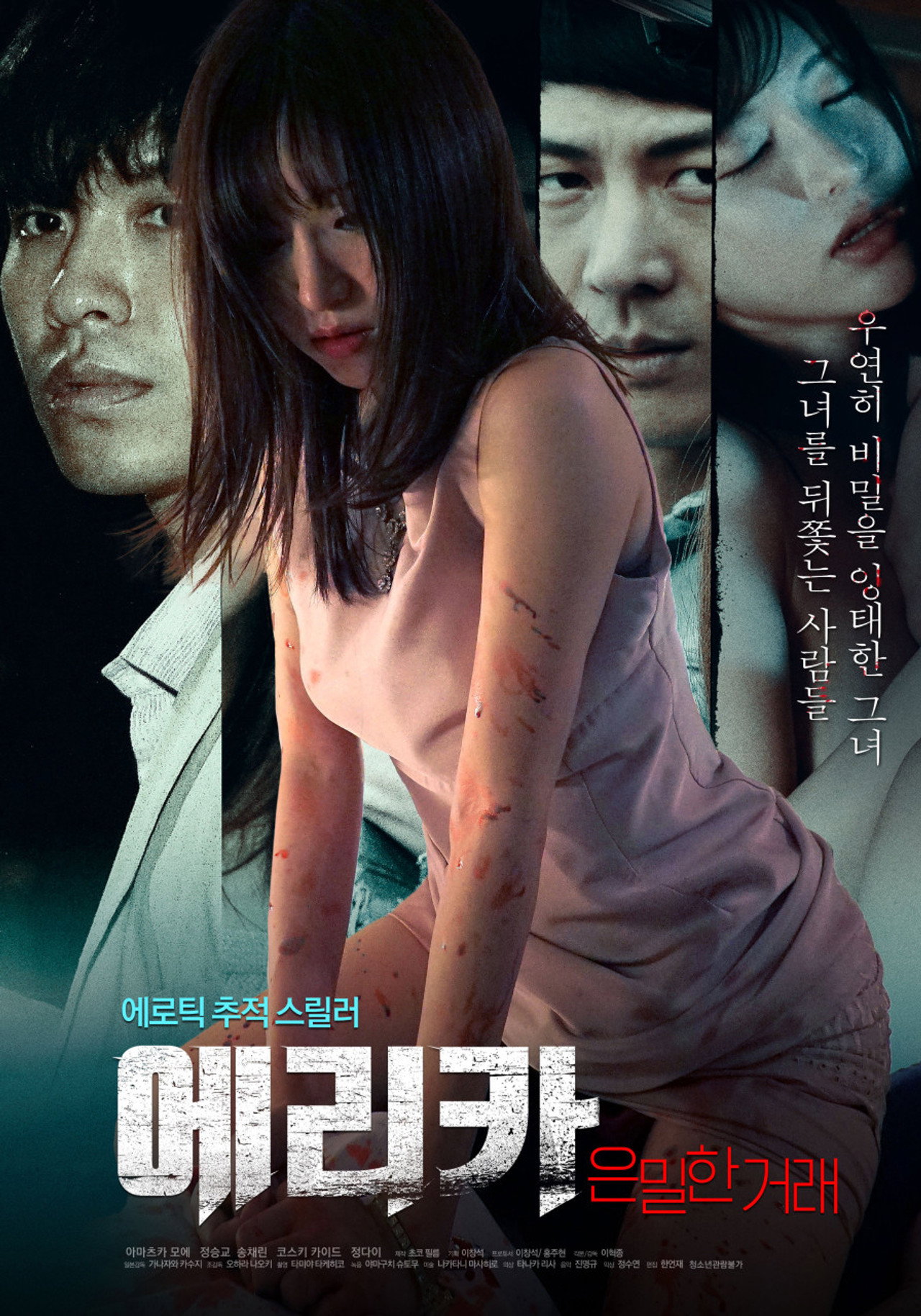 에리카: 은밀한 거래 filmaffisch