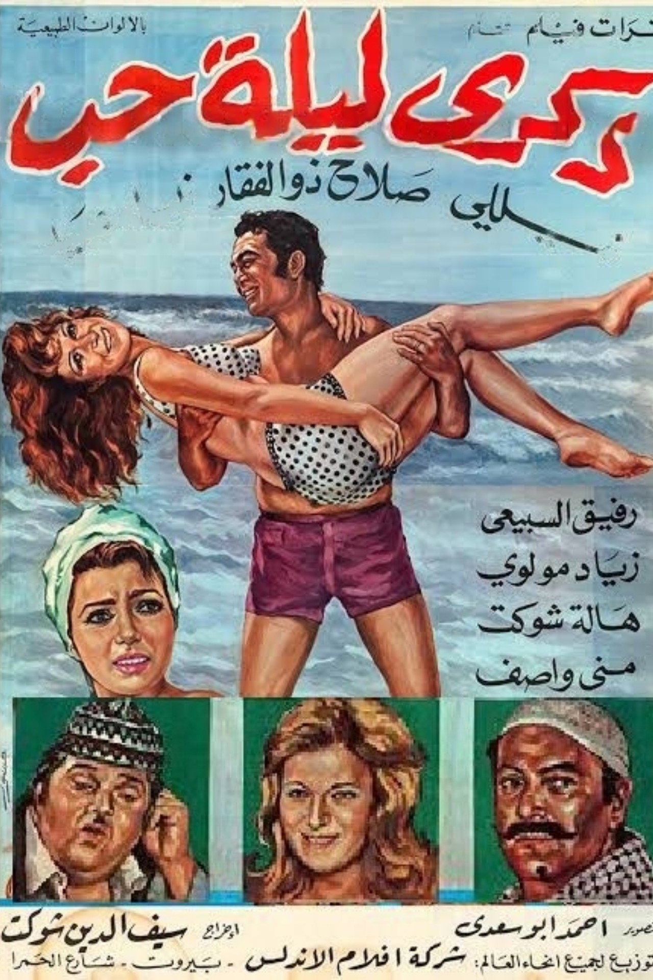 ذكرى ليلة حب filmaffisch