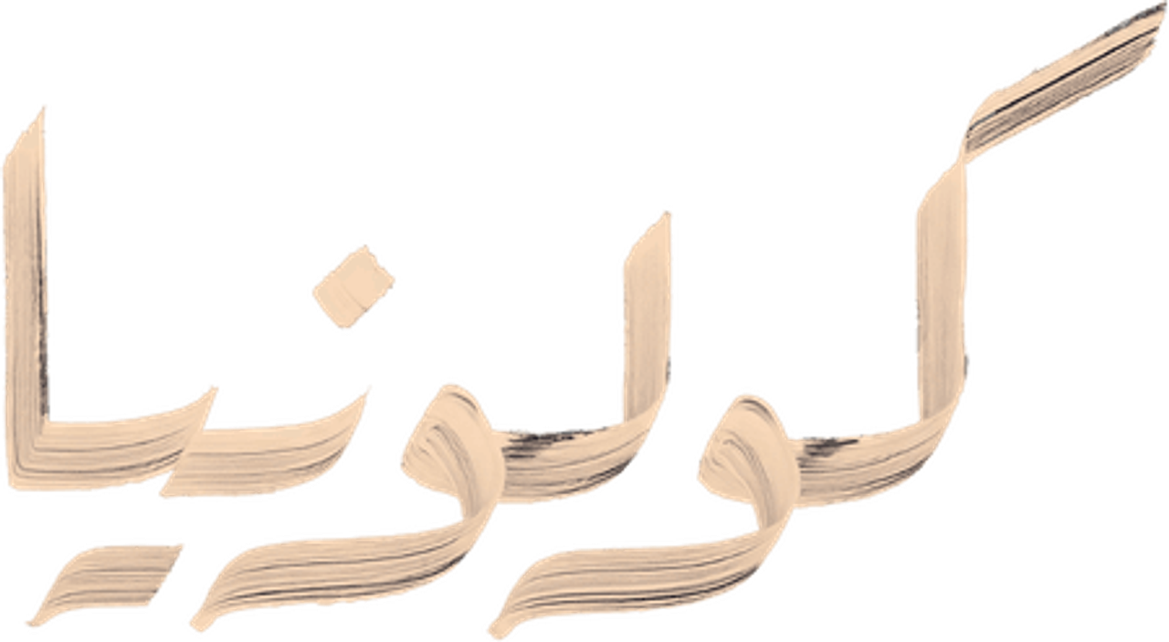 كولونيا