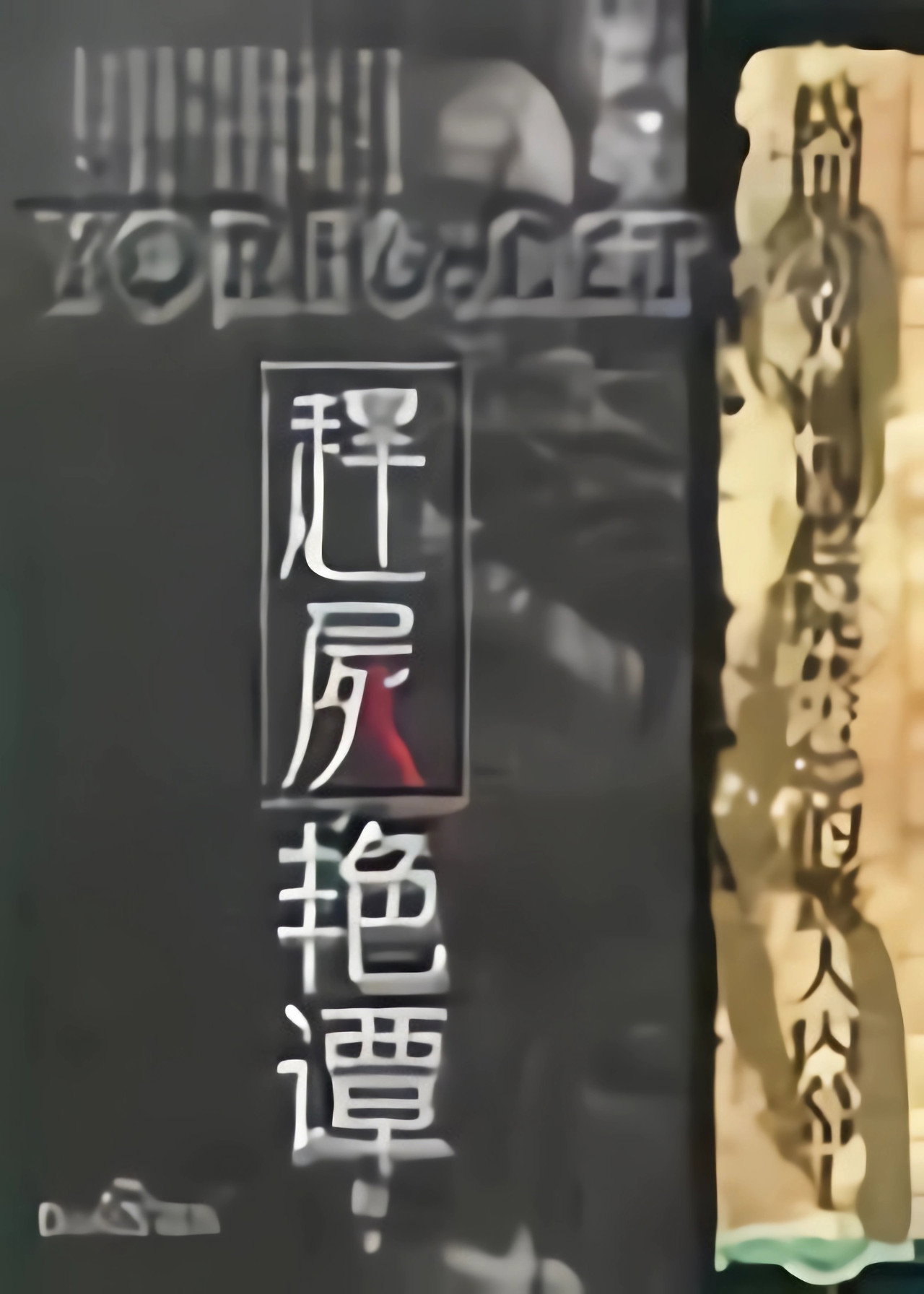赶尸艳谈 filmaffisch