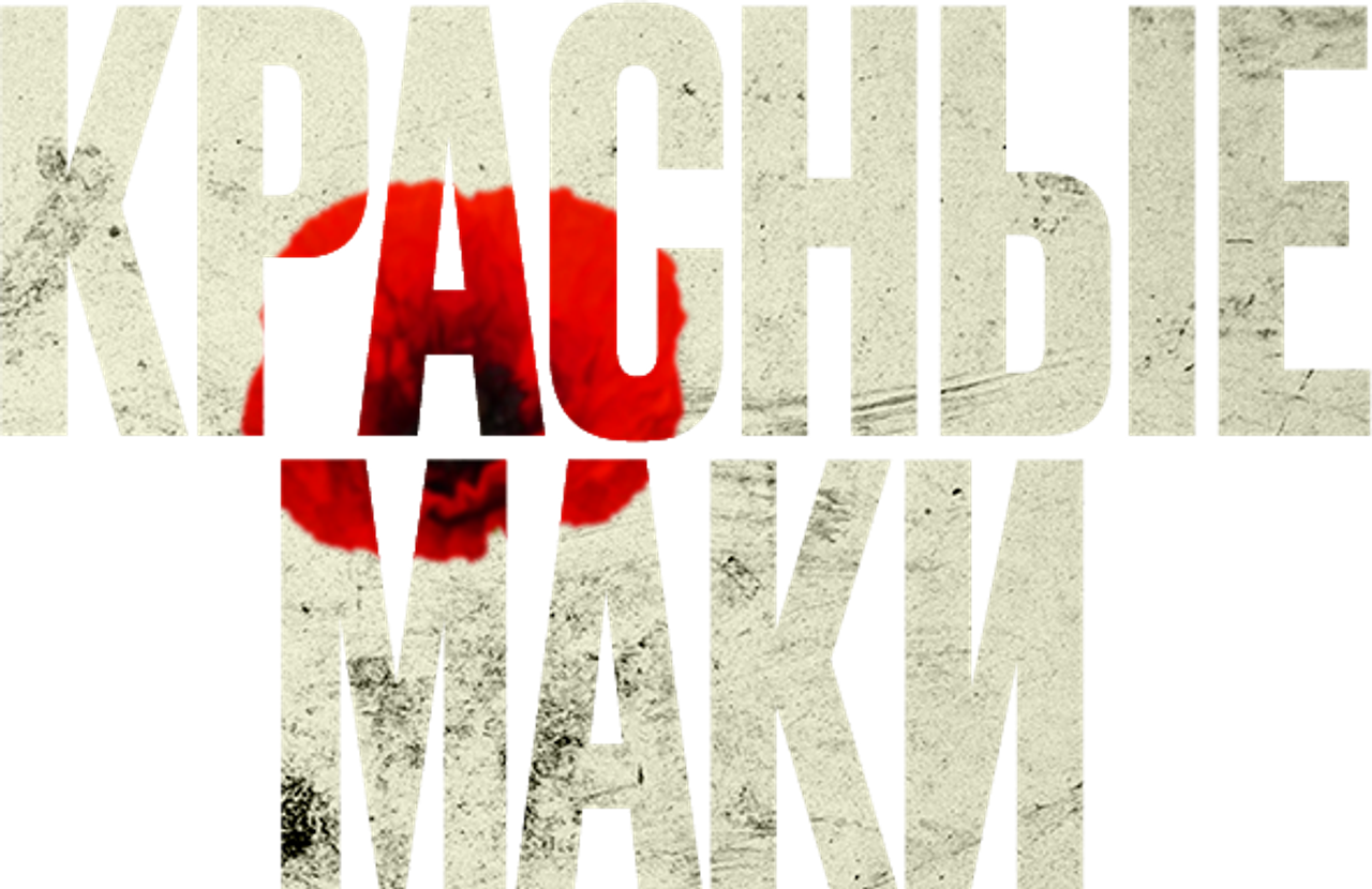 Красные маки