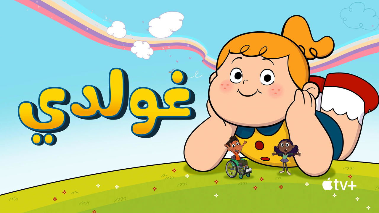 غولدي background