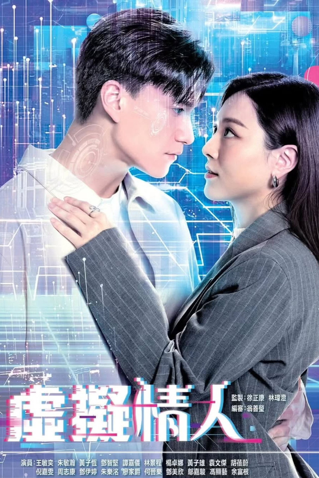 虛擬情人 affisch