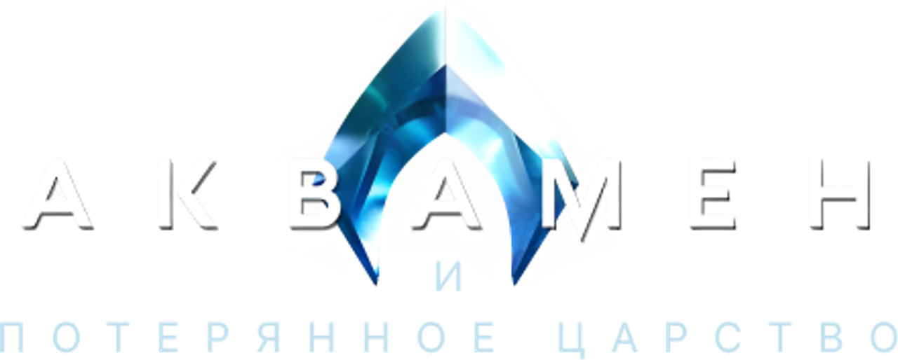 Аквамен и потерянное царство
