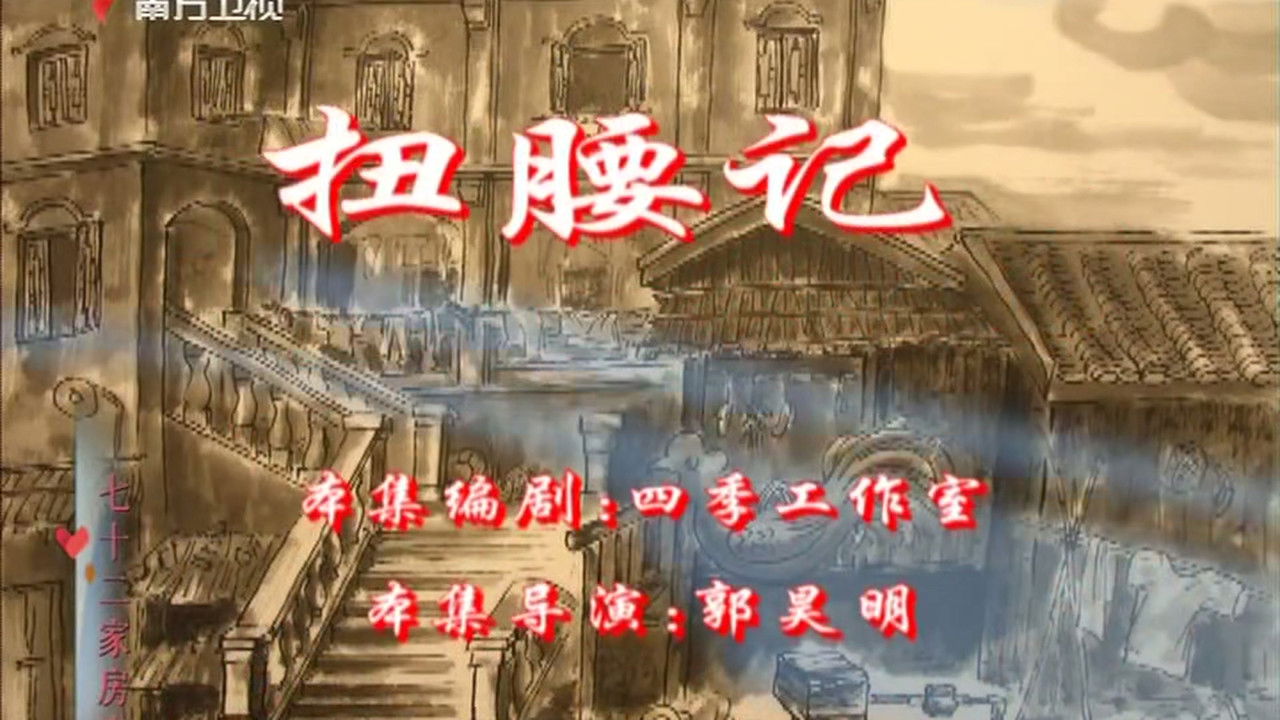 七十二家房客 — Épisode 110