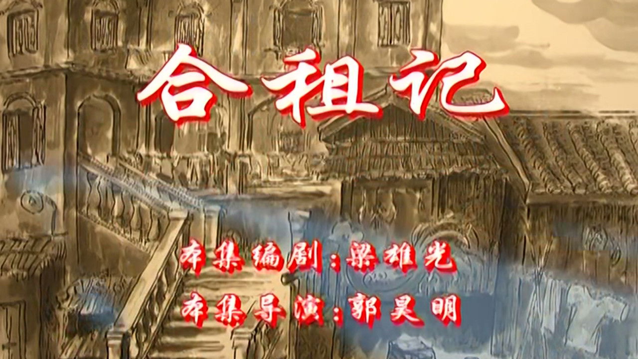 七十二家房客 — Épisode 98