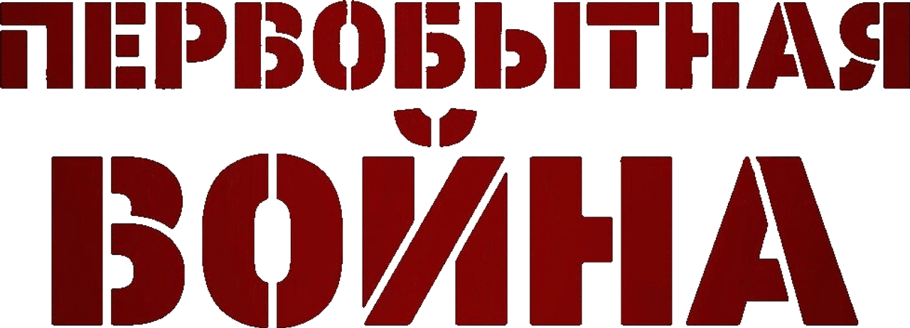 Первобытная война
