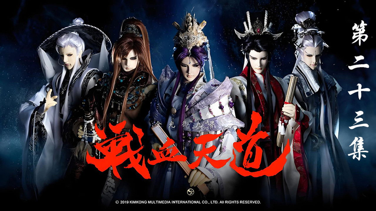 金光布袋戲 — Épisode 23