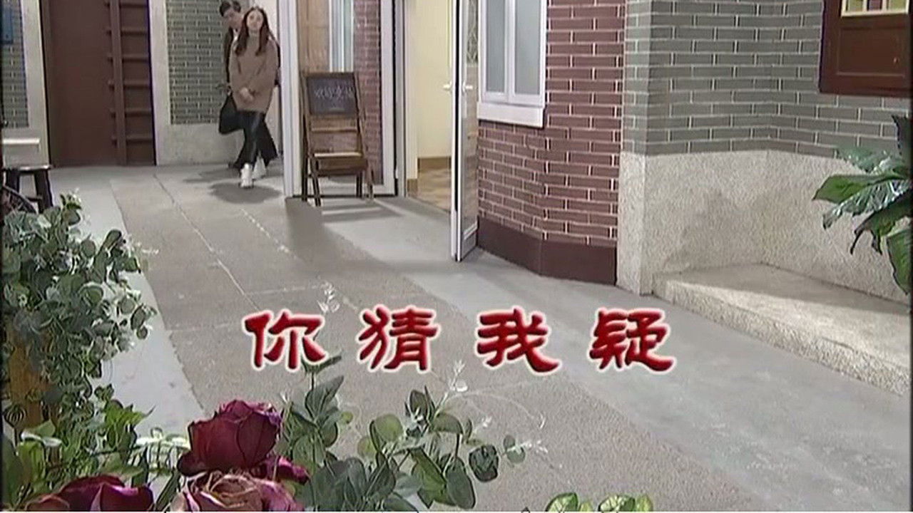 外来媳妇本地郎 — Épisode 3170