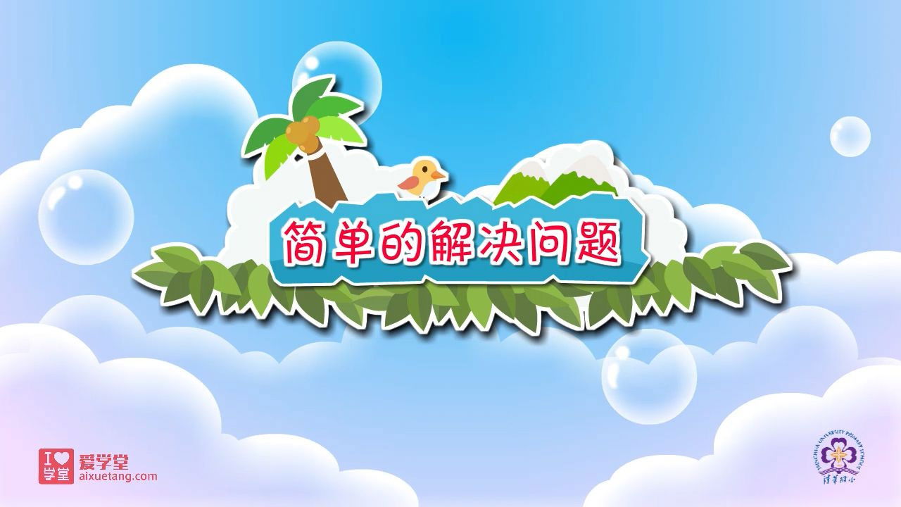 数学趣味动画（清华附小-人教版） — Épisode 22