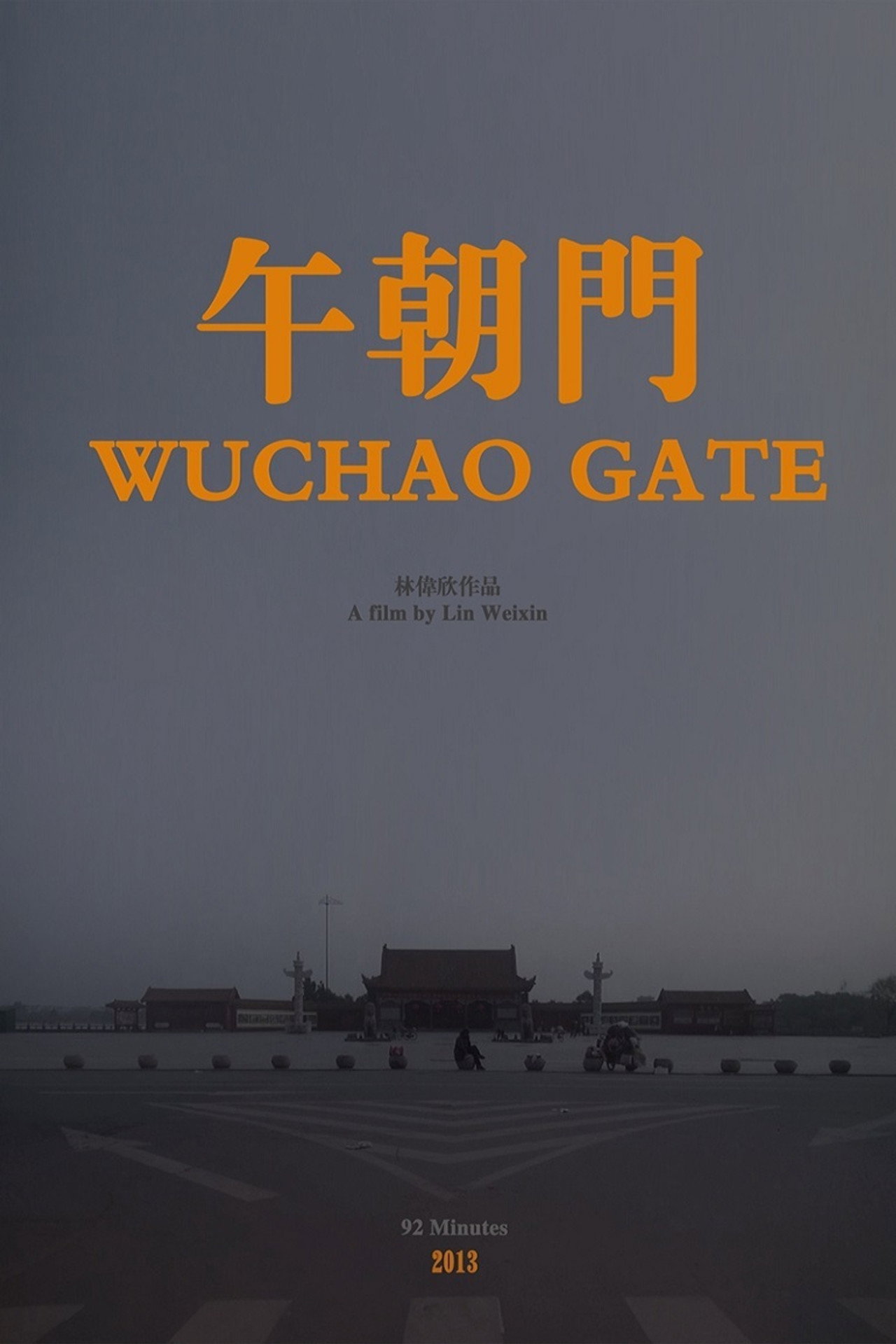 午朝门 filmaffisch