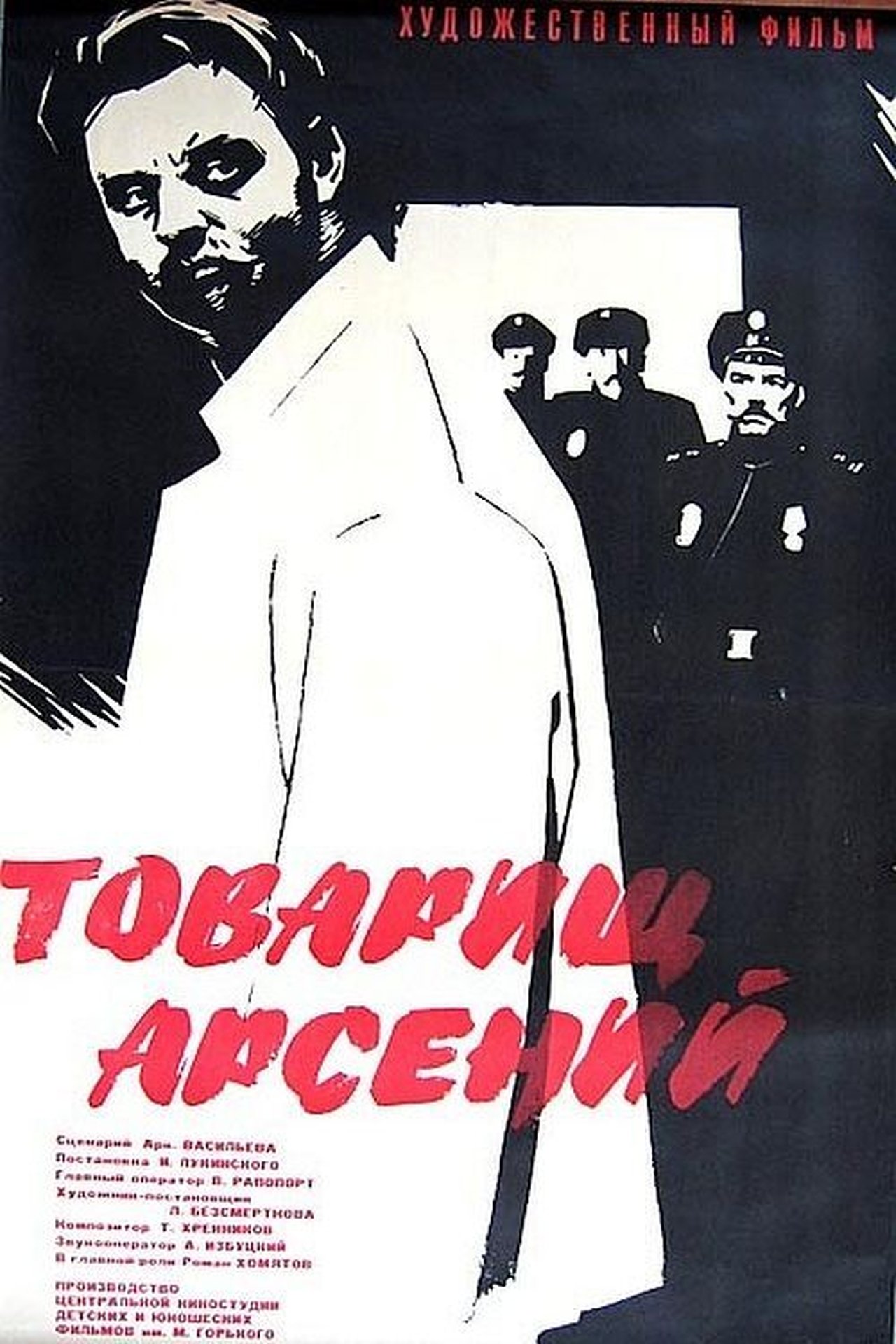 Товарищ Арсений Товарищ Арсений