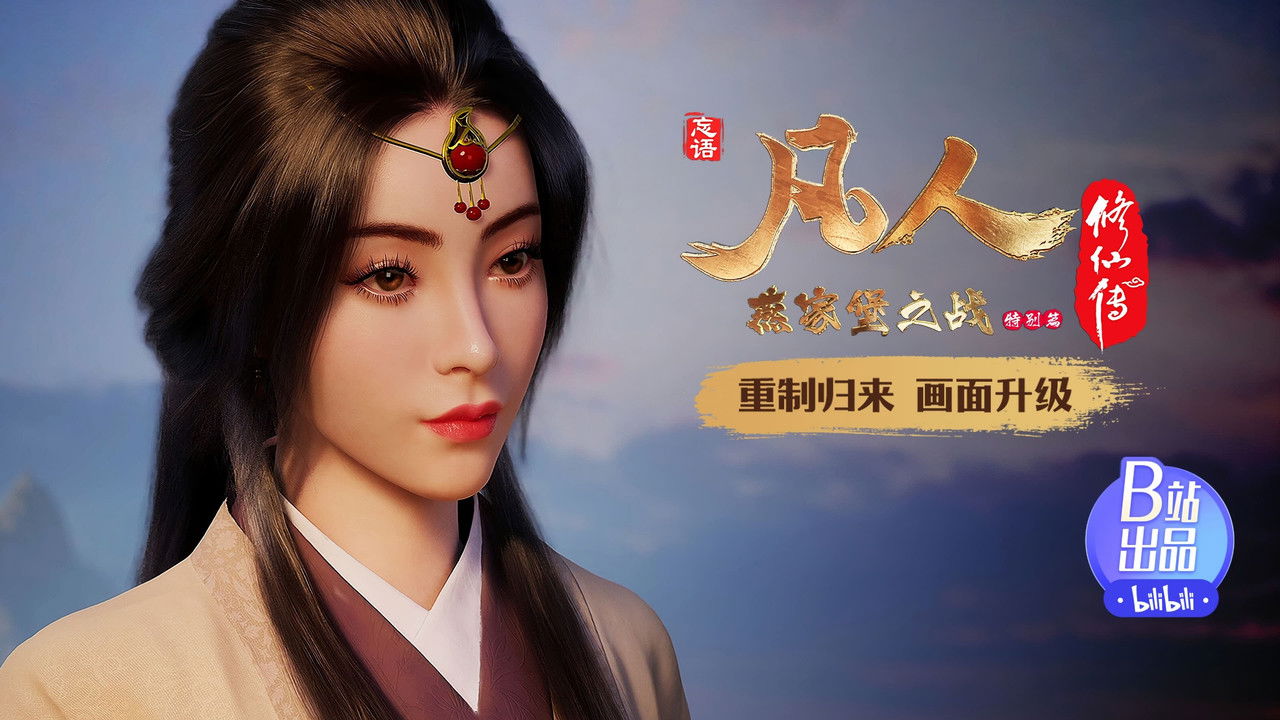 凡人修仙传 重制版 — Épisode 19