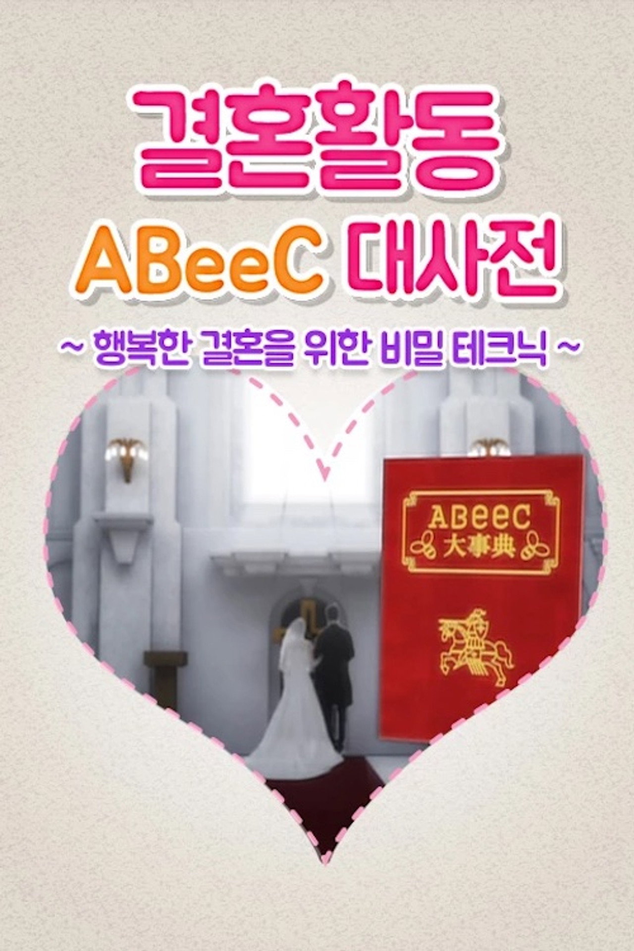 婚活ABeeC大事典~幸せな結婚が出来るマル秘テク~