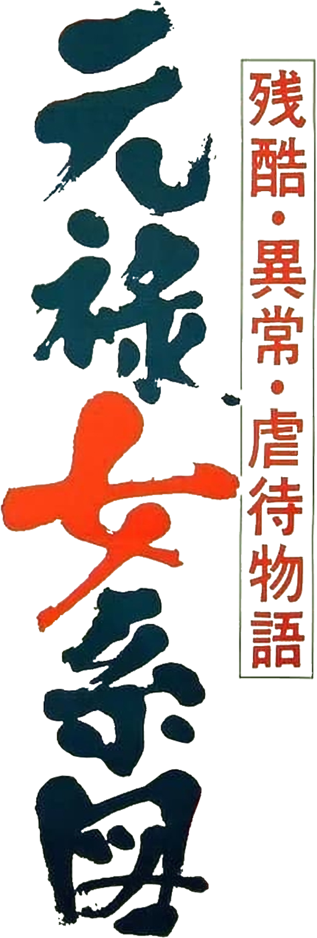 残酷異常虐待物語　元禄女系図