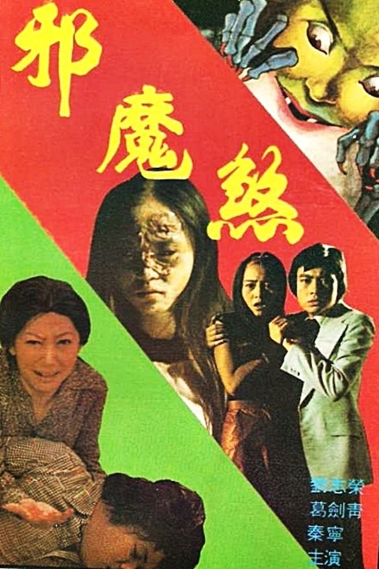 邪魔煞 邪魔煞