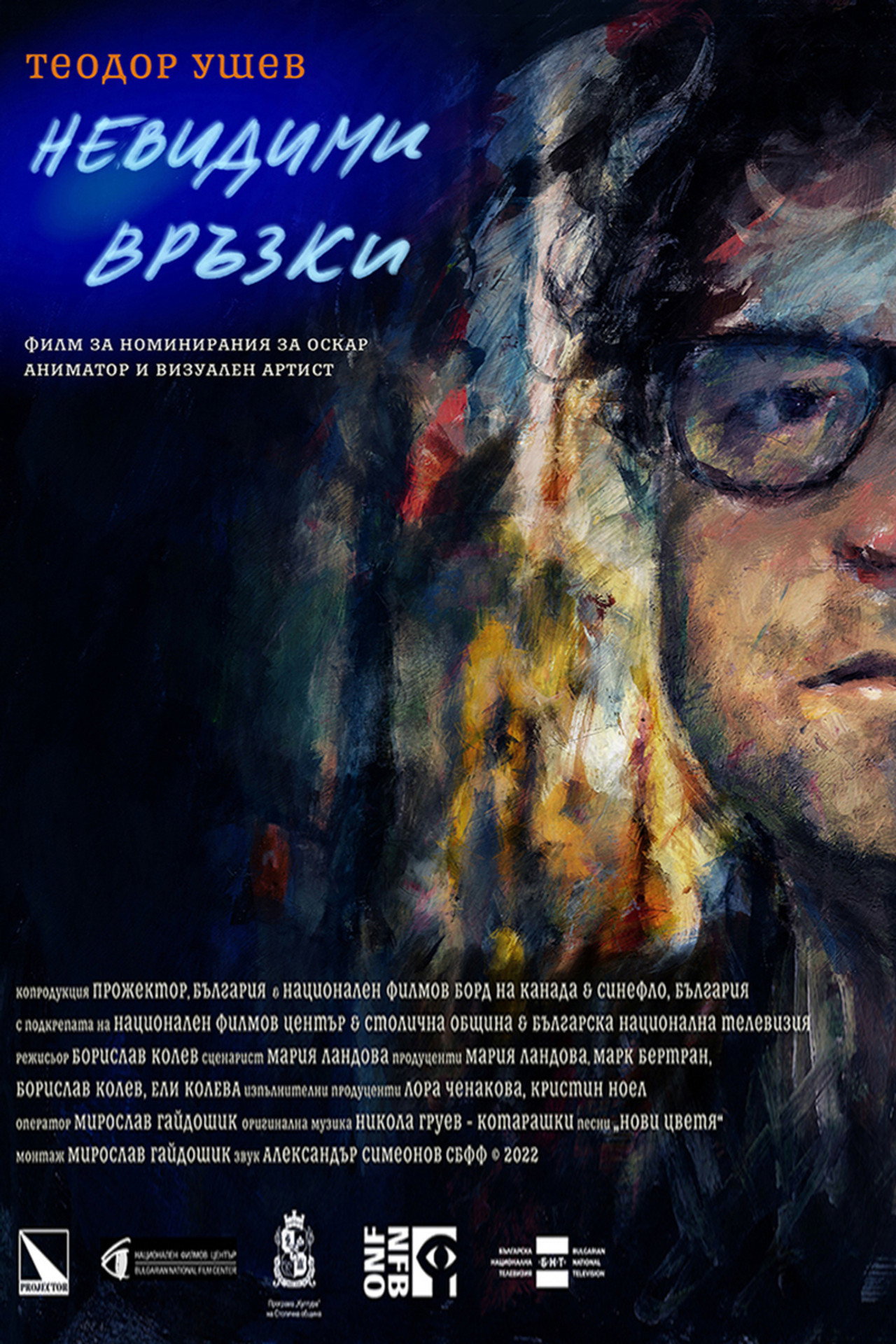Теодор Ушев: Невидими Връзки filmaffisch