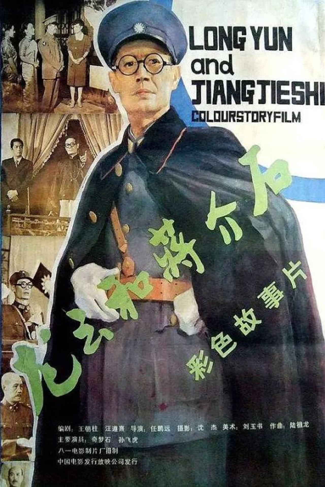 龙云和蒋介石 filmaffisch