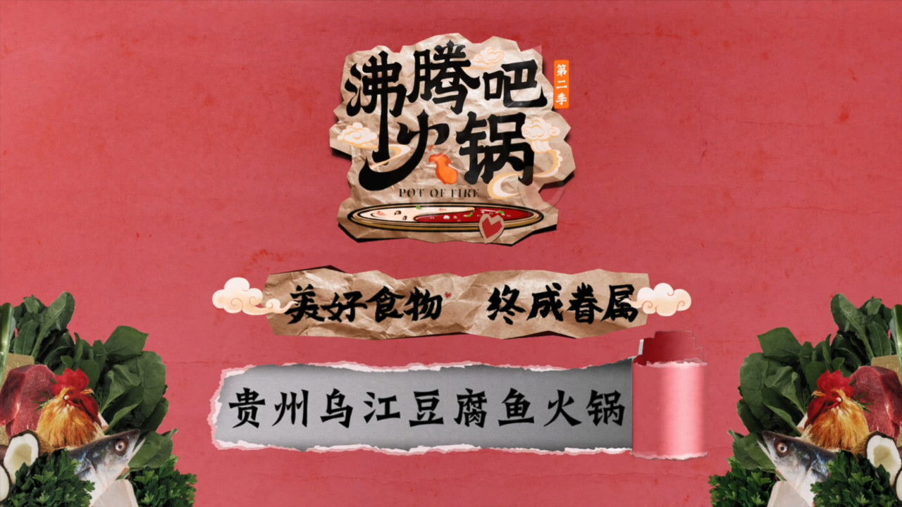 沸腾吧火锅 — Épisode 11