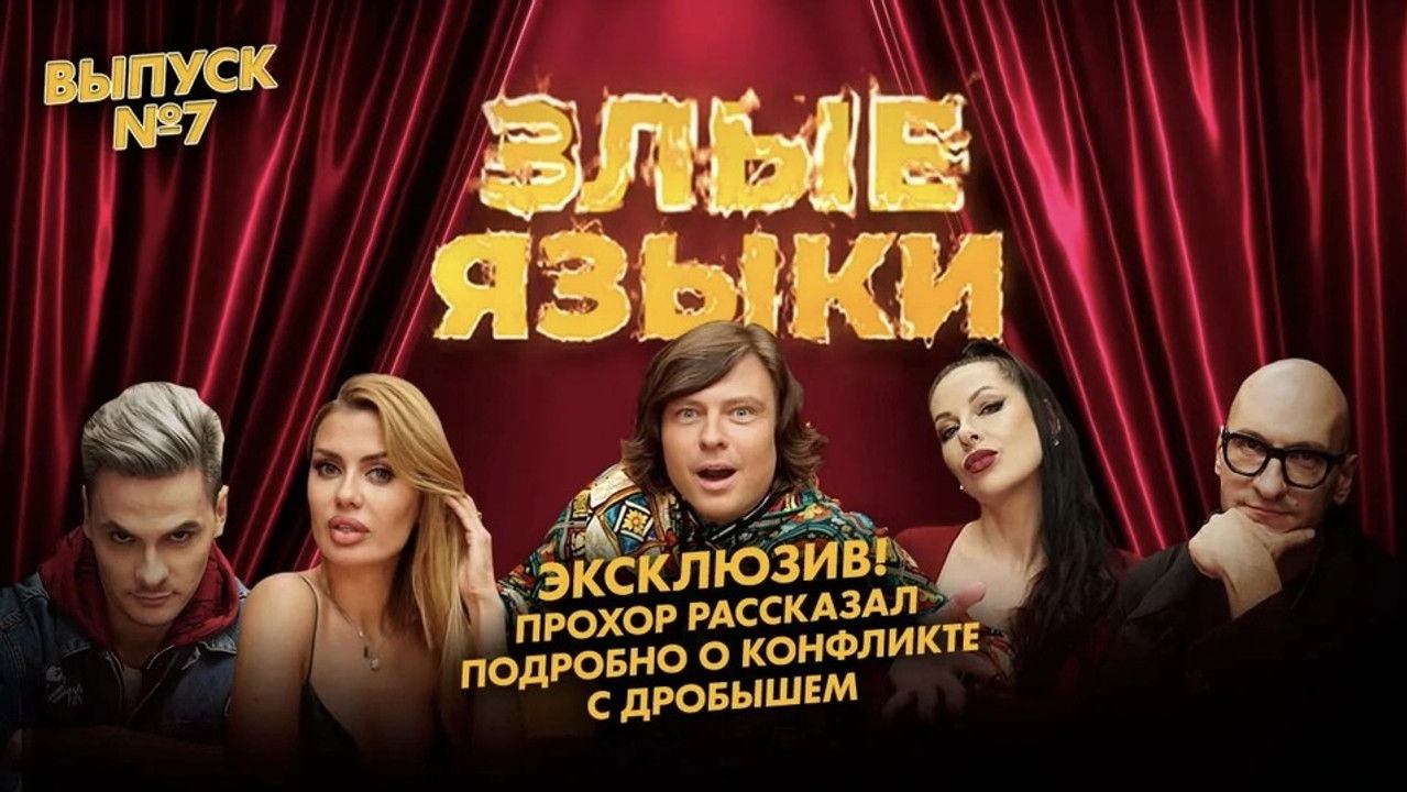 Злые языки — Épisode 7