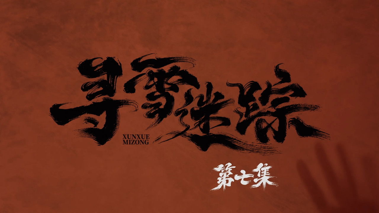 寻雪迷踪 — Épisode 7